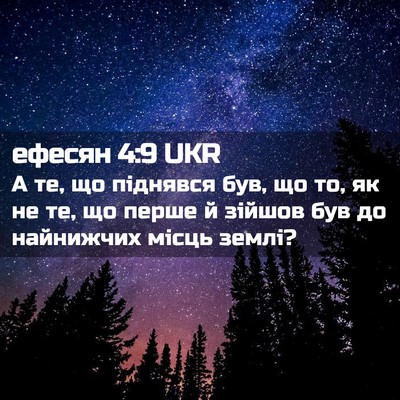 Picture 02 - ефесян 4:9 UKR - А те, що піднявся був, що то, - Bible Verse Picture