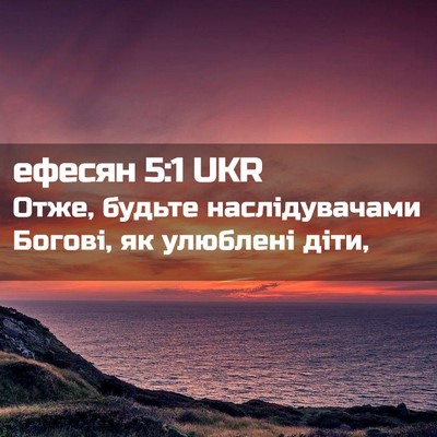 Picture 02 - ефесян 5:1 UKR - Отже, будьте наслідувачами - Bible Verse Picture