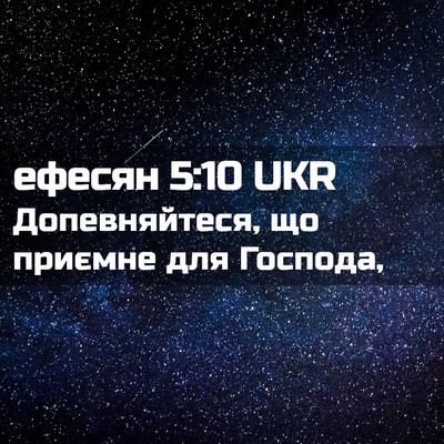 Picture 02 - ефесян 5:10 UKR - Допевняйтеся, що приємне - Bible Verse Picture