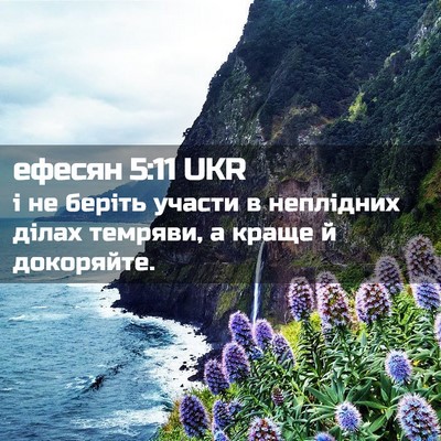 Picture 02 - ефесян 5:11 UKR - і не беріть участи в - Bible Verse Picture