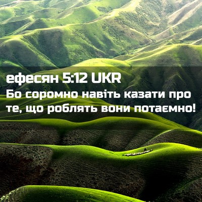 Picture 02 - ефесян 5:12 UKR - Бо соромно навіть казати - Bible Verse Picture