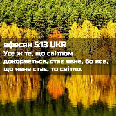 Picture 02 - ефесян 5:13 UKR - Усе ж те, що світлом - Bible Verse Picture