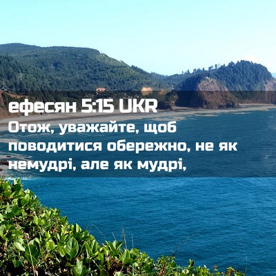 Picture 02 - ефесян 5:15 UKR - Отож, уважайте, щоб - Bible Verse Picture