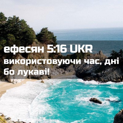 Picture 02 - ефесян 5:16 UKR - використовуючи час, дні бо - Bible Verse Picture