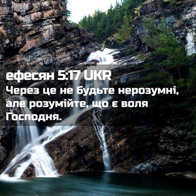 Picture 02 - ефесян 5:17 UKR - Через це не будьте - Bible Verse Picture