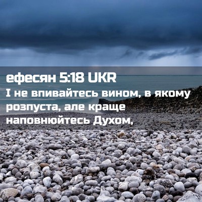 Picture 02 - ефесян 5:18 UKR - І не впивайтесь вином, в - Bible Verse Picture