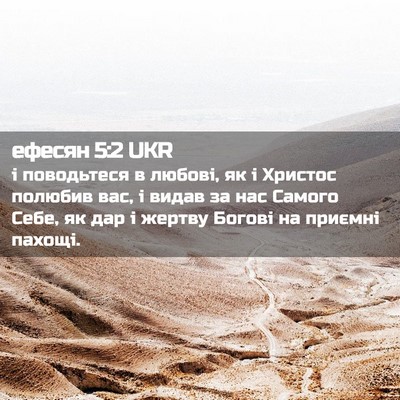 Picture 02 - ефесян 5:2 UKR - і поводьтеся в любові, як і - Bible Verse Picture