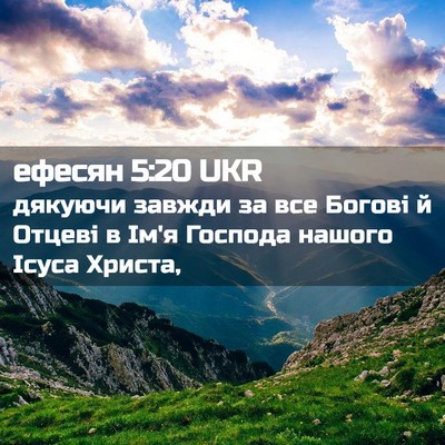 Picture 02 - ефесян 5:20 UKR - дякуючи завжди за все - Bible Verse Picture