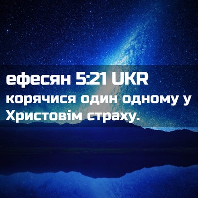 Picture 02 - ефесян 5:21 UKR - корячися один одному у - Bible Verse Picture