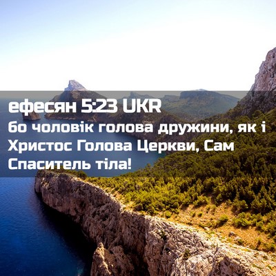 Picture 02 - ефесян 5:23 UKR - бо чоловік голова дружини, - Bible Verse Picture