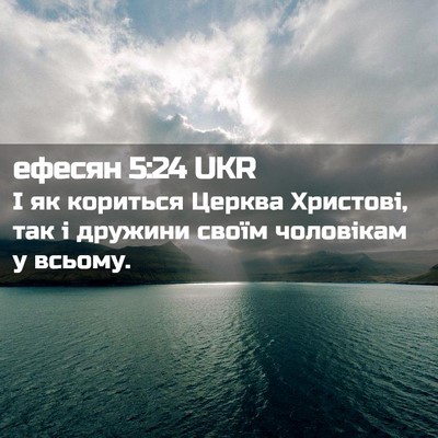 Picture 02 - ефесян 5:24 UKR - І як кориться Церква - Bible Verse Picture