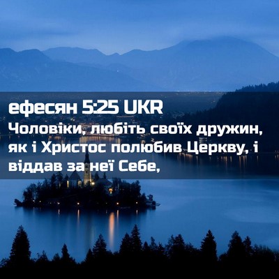 Picture 02 - ефесян 5:25 UKR - Чоловіки, любіть своїх - Bible Verse Picture