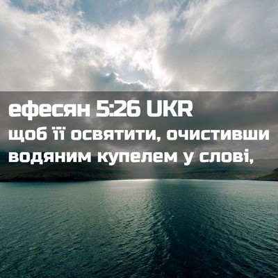 Picture 02 - ефесян 5:26 UKR - щоб її освятити, очистивши - Bible Verse Picture