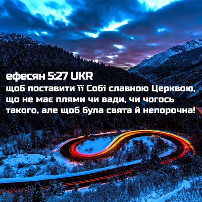 Picture 02 - ефесян 5:27 UKR - щоб поставити її Собі - Bible Verse Picture