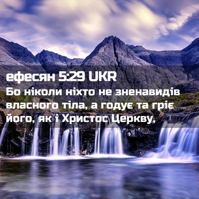 Picture 02 - ефесян 5:29 UKR - Бо ніколи ніхто не - Bible Verse Picture