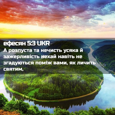 Picture 02 - ефесян 5:3 UKR - А розпуста та нечисть - Bible Verse Picture