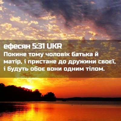 Picture 02 - ефесян 5:31 UKR - Покине тому чоловік батька - Bible Verse Picture