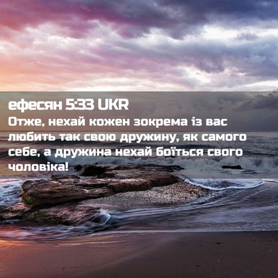 Picture 02 - ефесян 5:33 UKR - Отже, нехай кожен зокрема - Bible Verse Picture