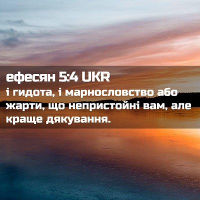 Picture 02 - ефесян 5:4 UKR - і гидота, і марнословство - Bible Verse Picture