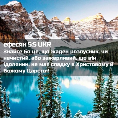 Picture 02 - ефесян 5:5 UKR - Знайте бо це, що жаден - Bible Verse Picture