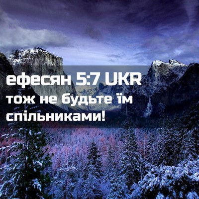 Picture 02 - ефесян 5:7 UKR - тож не будьте їм - Bible Verse Picture