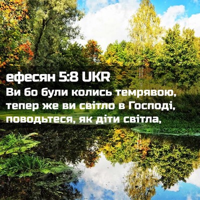 Picture 02 - ефесян 5:8 UKR - Ви бо були колись темрявою, - Bible Verse Picture