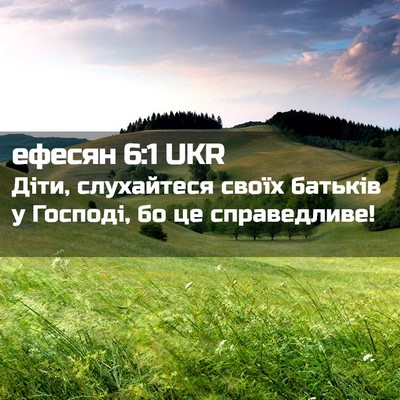 Picture 02 - ефесян 6:1 UKR - Діти, слухайтеся своїх - Bible Verse Picture