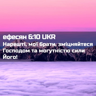 Picture 02 - ефесян 6:10 UKR - Нарешті, мої брати, - Bible Verse Picture