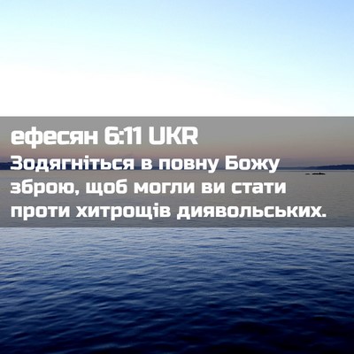 Picture 02 - ефесян 6:11 UKR - Зодягніться в повну Божу - Bible Verse Picture