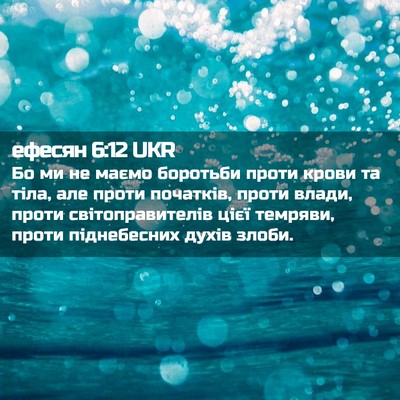 Picture 02 - ефесян 6:12 UKR - Бо ми не маємо боротьби - Bible Verse Picture