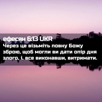 Picture 02 - ефесян 6:13 UKR - Через це візьміть повну - Bible Verse Picture