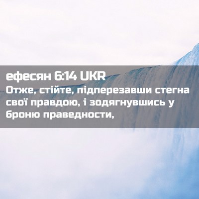 Picture 02 - ефесян 6:14 UKR - Отже, стійте, підперезавши - Bible Verse Picture