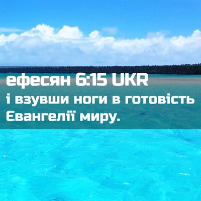 Picture 02 - ефесян 6:15 UKR - і взувши ноги в готовість - Bible Verse Picture
