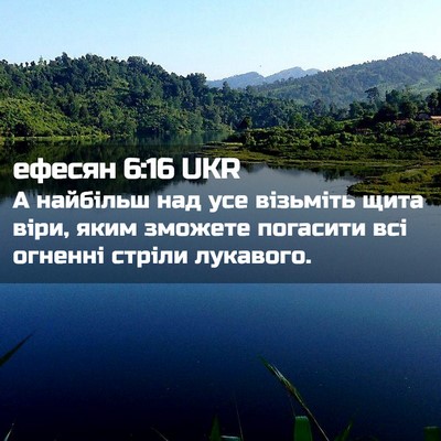 Picture 02 - ефесян 6:16 UKR - А найбільш над усе - Bible Verse Picture