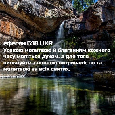 Picture 02 - ефесян 6:18 UKR - Усякою молитвою й - Bible Verse Picture
