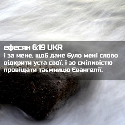 Picture 02 - ефесян 6:19 UKR - і за мене, щоб дане було - Bible Verse Picture