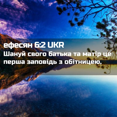 Picture 02 - ефесян 6:2 UKR - Шануй свого батька та - Bible Verse Picture