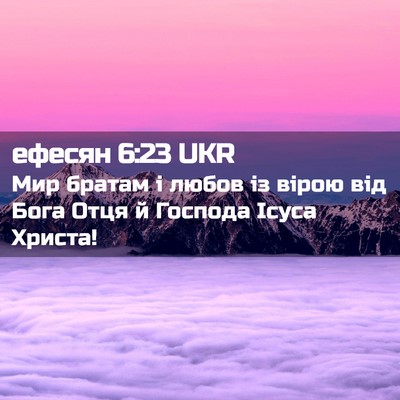 Picture 02 - ефесян 6:23 UKR - Мир братам і любов із вірою - Bible Verse Picture