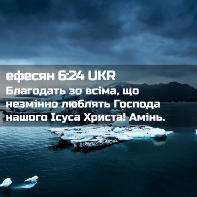 Picture 02 - ефесян 6:24 UKR - Благодать зо всіма, що - Bible Verse Picture