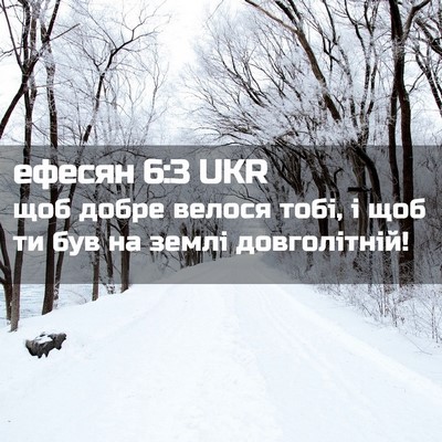 Picture 02 - ефесян 6:3 UKR - щоб добре велося тобі, і - Bible Verse Picture