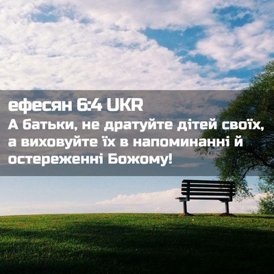 Picture 02 - ефесян 6:4 UKR - А батьки, не дратуйте дітей - Bible Verse Picture