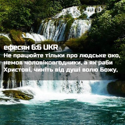 Picture 02 - ефесян 6:6 UKR - Не працюйте тільки про - Bible Verse Picture