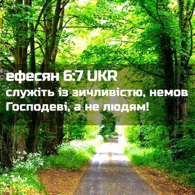 Picture 02 - ефесян 6:7 UKR - служіть із зичливістю, - Bible Verse Picture
