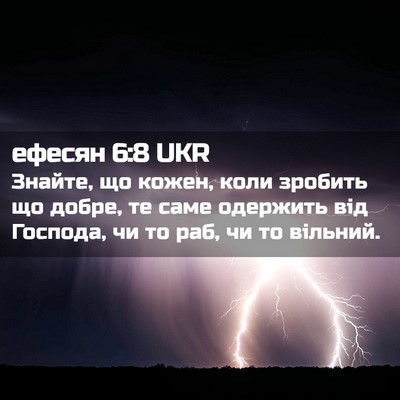 Picture 02 - ефесян 6:8 UKR - Знайте, що кожен, коли - Bible Verse Picture