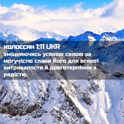 Picture 02 - колоссян 1:11 UKR - зміцняючись усякою силою - Bible Verse Picture