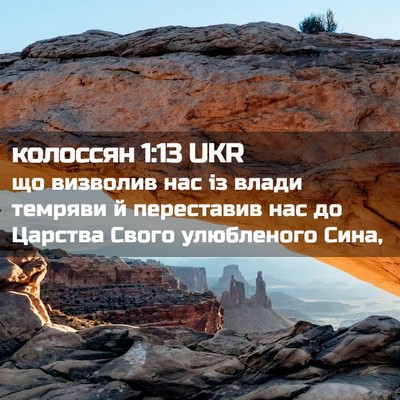 Picture 02 - колоссян 1:13 UKR - що визволив нас із влади - Bible Verse Picture
