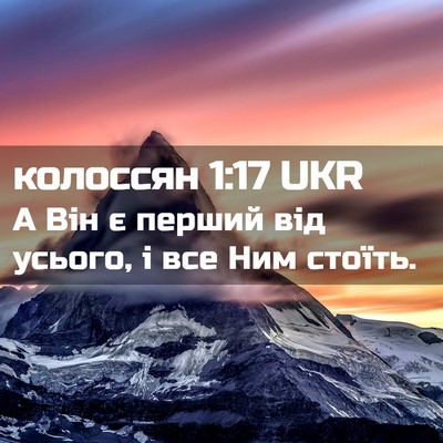 Picture 02 - колоссян 1:17 UKR - А Він є перший від усього, і - Bible Verse Picture