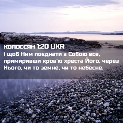 Picture 02 - колоссян 1:20 UKR - і щоб Ним поєднати з Собою - Bible Verse Picture