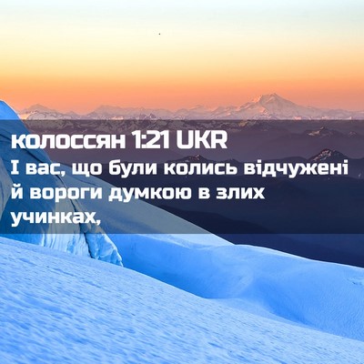 Picture 02 - колоссян 1:21 UKR - І вас, що були колись - Bible Verse Picture