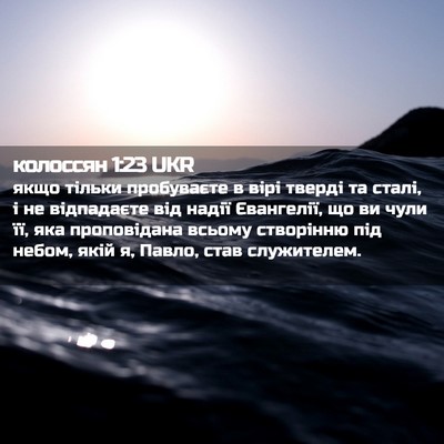 Picture 02 - колоссян 1:23 UKR - якщо тільки пробуваєте в - Bible Verse Picture